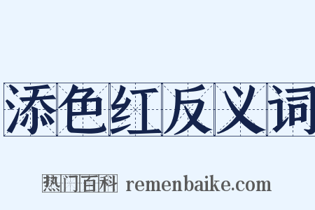 添色红反义词是什么意思的图片